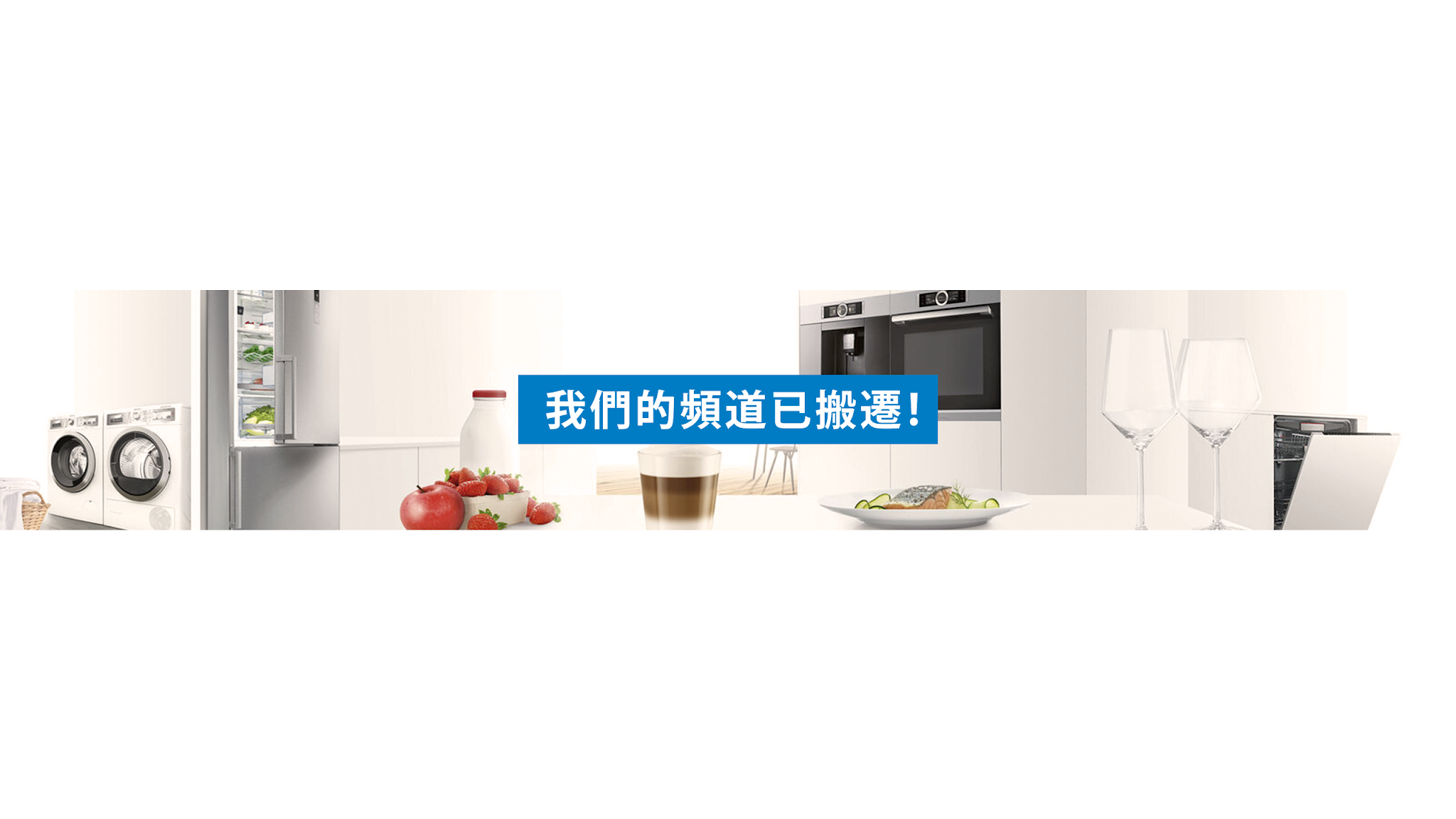 Bosch Home HK 頻道已遷移 YouTube banner