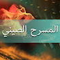 المسرح الصيني YouTube channel avatar 
