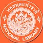 National Library of Thailand (หอสมุดแห่งชาติ)  logo