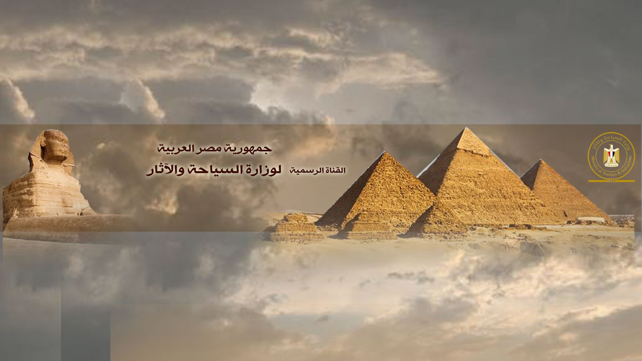 Ministry_Tourism_Antiquities وزارة السياحة والآثار YouTube banner