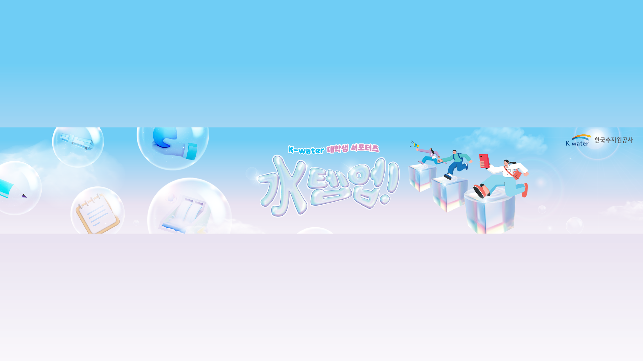 한국수자원공사_K-water 대학생 서포터즈 YouTube banner