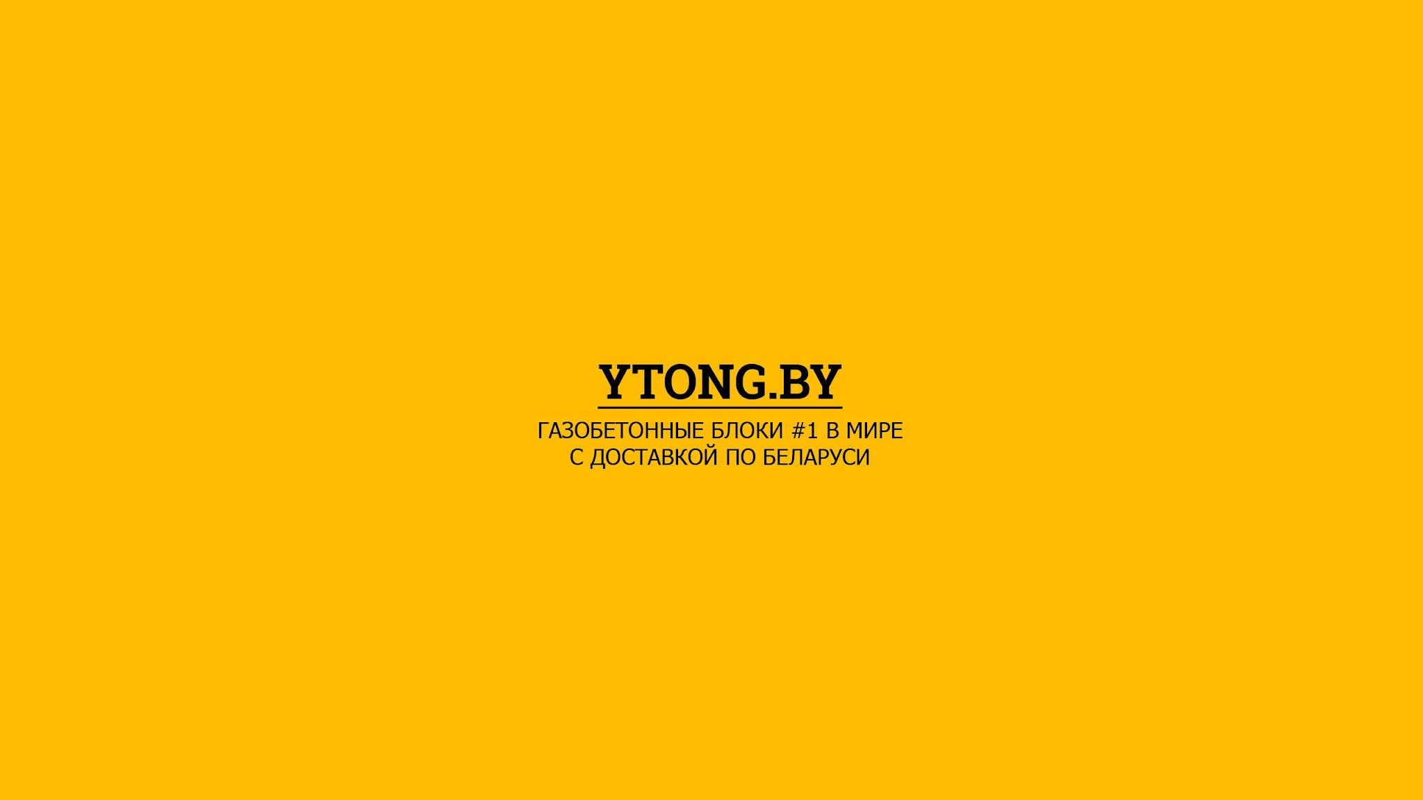 YTONG БЕЛАРУСЬ YouTube banner