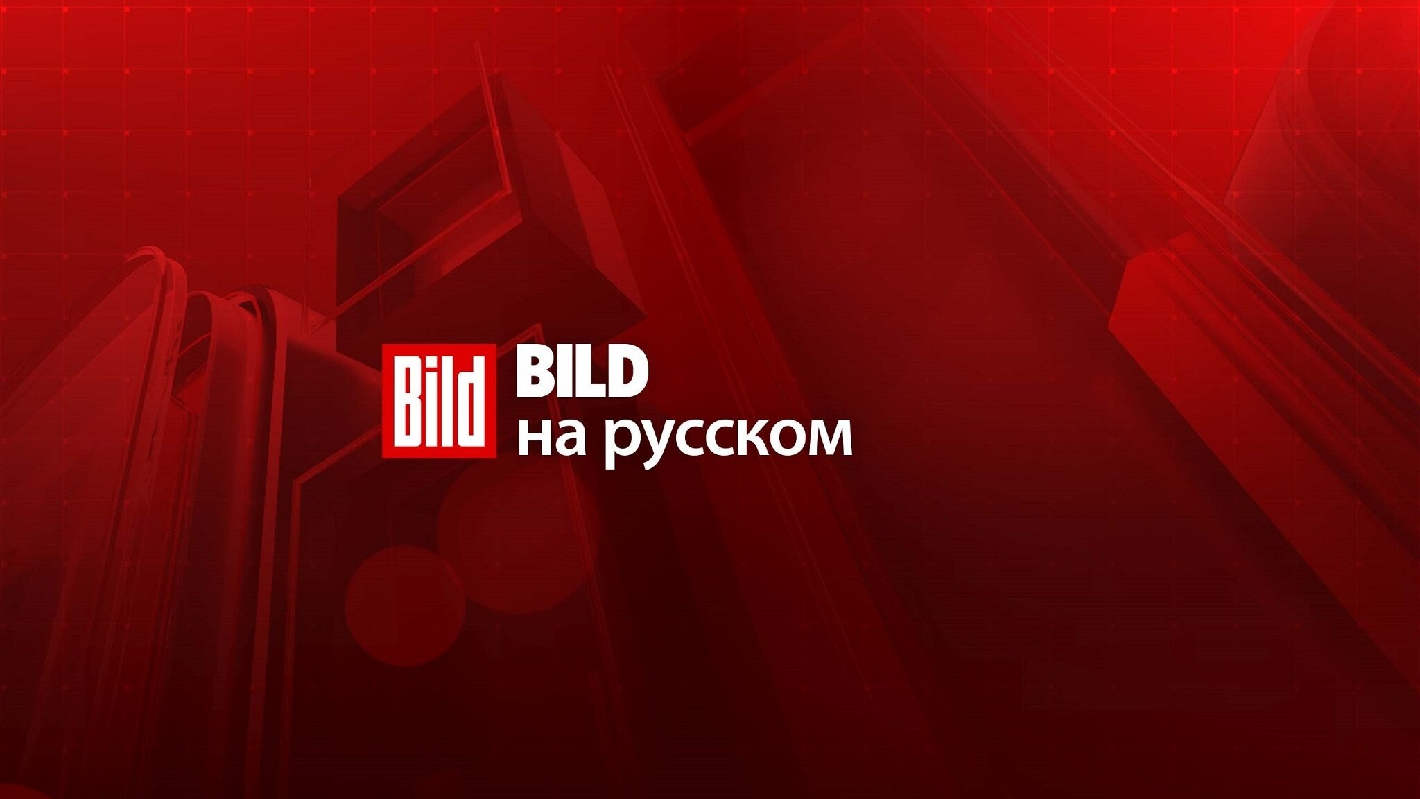 BILD на русском YouTube banner