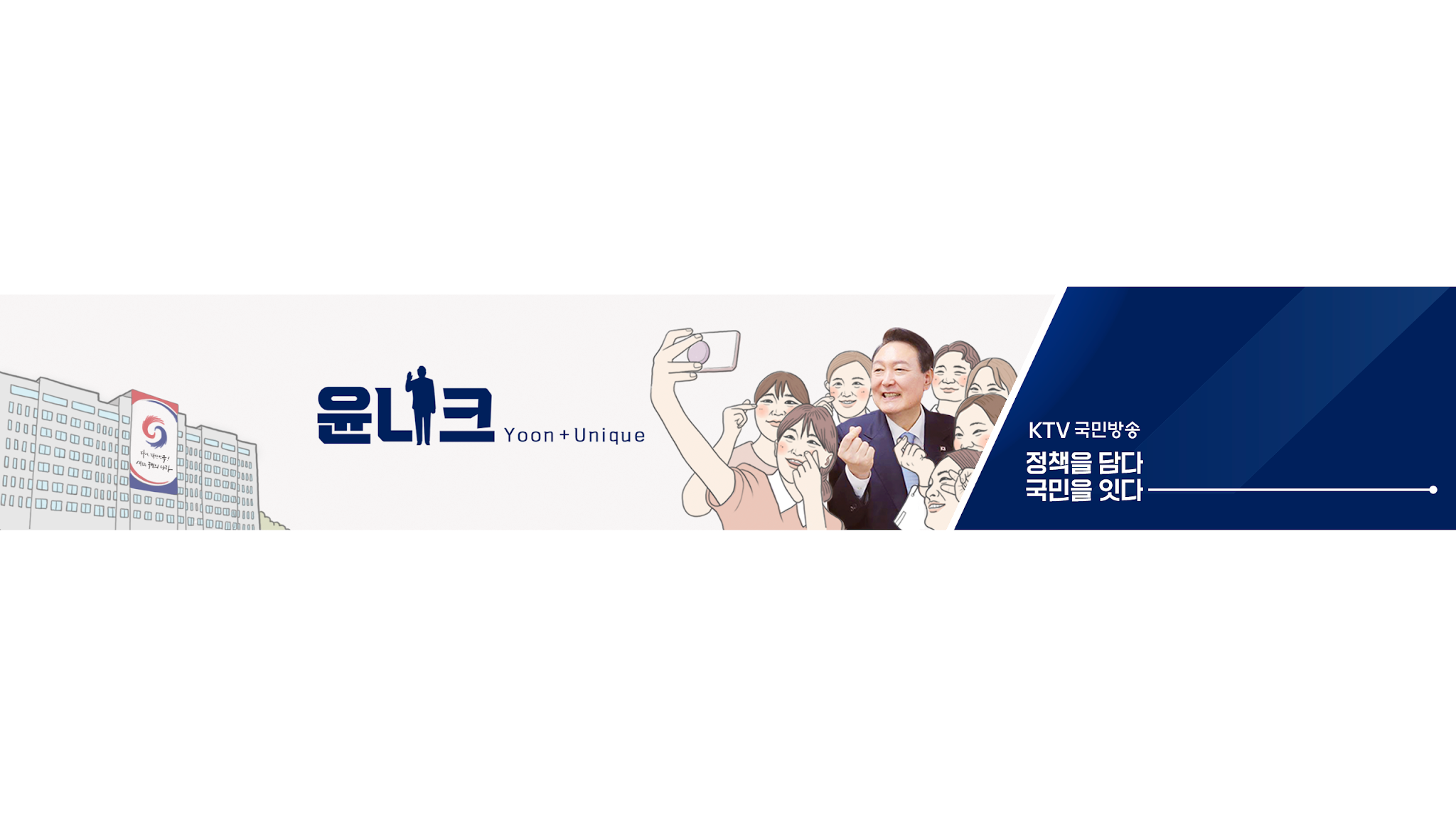 윤니크 YOONIQUE 대통령행보 YouTube banner