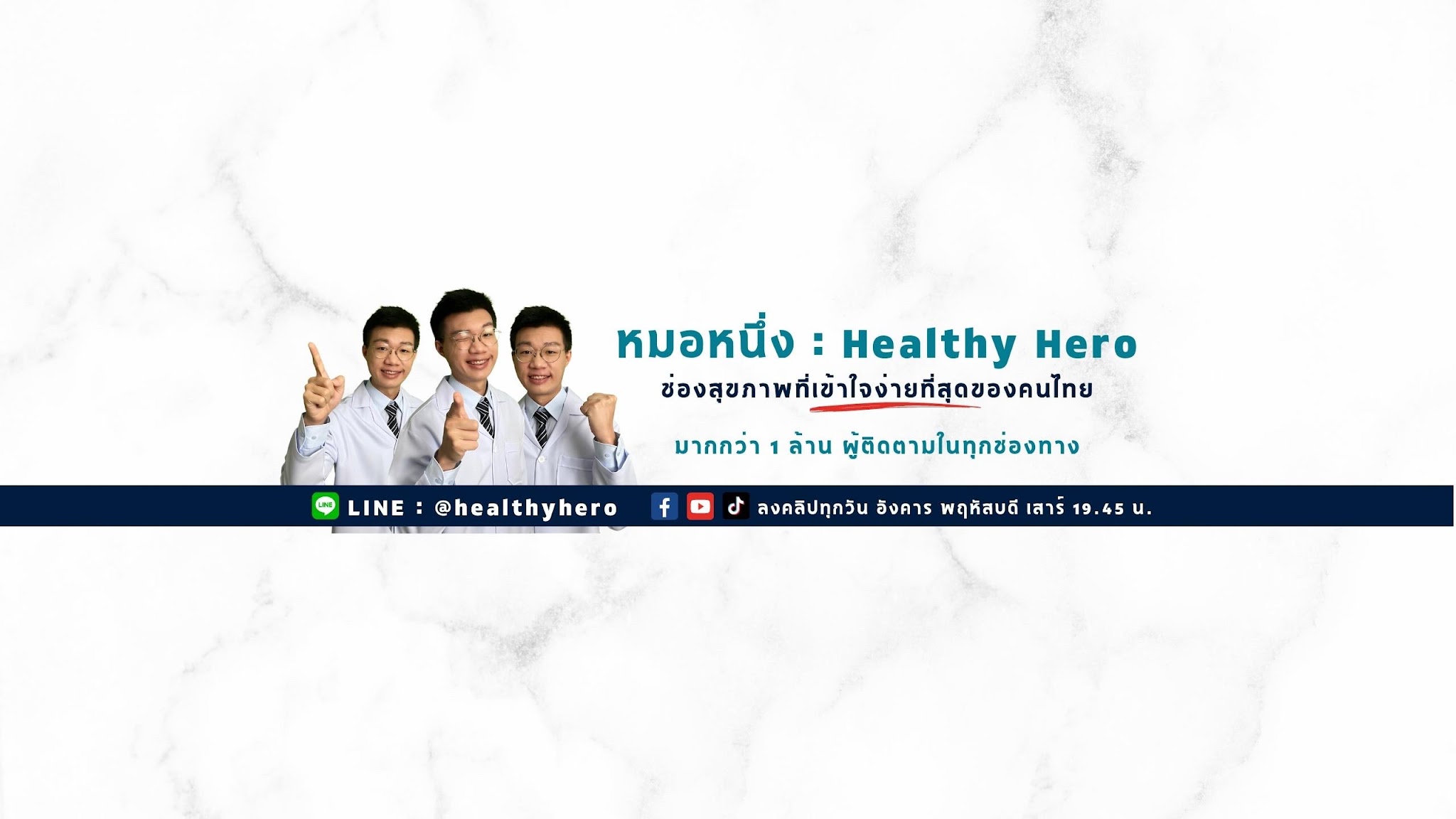 หมอหนึ่ง : Healthy Hero YouTube banner