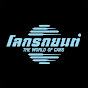 โลกรถยนต์ YouTube channel avatar 