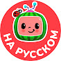 CoComelon на русском — Детские песенки logo