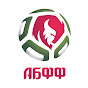 Белорусская федерация футбола YouTube channel avatar 